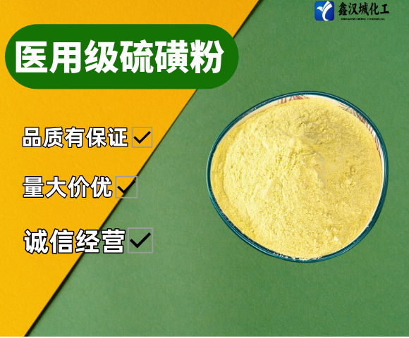 醫(yī)用級(jí)硫磺粉